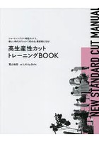 高生産性カットトレーニングBOOK ショートレングス×時短カットで、新しい時代の「カットで売れる」美容...