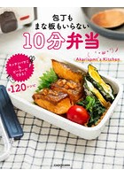 包丁もまな板もいらない10分弁当