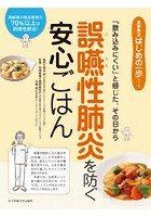 誤嚥性肺炎を防ぐ安心ごはん 「飲み込みにくい」と感じた、その日から