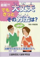 結核？！でもきっと大丈夫その方法は？ 治療中のあなたと家族の方へ