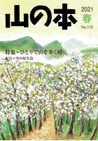 山の本 No.115（2021春）