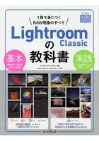 Lightroom Classicの教科書 1冊で身につくRAW現像のすべて