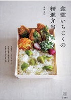 食堂いちじくの精進弁当