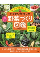 はじめてでも失敗しない！いちばんていねいな野菜づくり図鑑