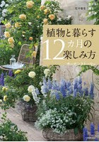 植物と暮らす12カ月の楽しみ方 花や実を育てる飾る食べる