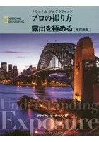 ナショナルジオグラフィックプロの撮り方露出を極める