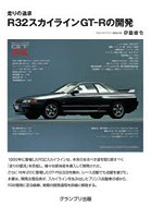 走りの追求R32スカイラインGT-Rの開発