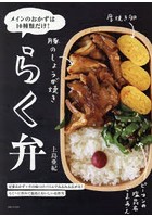 らく弁 メインのおかずは10種類だけ！