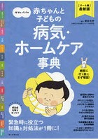 ママとパパの赤ちゃんと子どもの病気・ホームケア事典 〈0～6歳〉最新版