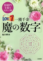 ロト7一獲千金「魔の数字」 10億円を狙う九星と六曜