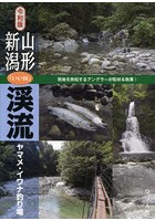 山形・新潟「いい川」渓流ヤマメ・イワナ釣り場 令和版