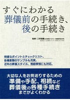 すぐにわかる葬儀前の手続き、後の手続き