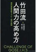 「竹田流」人間力の高め方 御所実業高校ラグビー部の挑戦