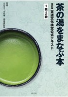 茶道文化検定公式テキスト 1級・2級