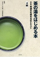 茶道文化検定公式テキスト 4級
