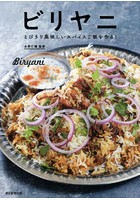 ビリヤニ とびきり美味しいスパイスご飯を作る！