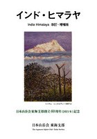 インド・ヒマラヤ 日本山岳会東海支部創立60周年〈2021年〉記念