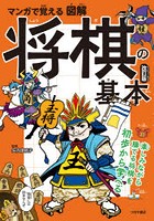 マンガで覚える図解将棋の基本