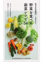 東北大学病院の野菜を食べる副菜レシピ54 プラス100gの野菜を毎日おいしくとるために