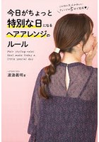 今日がちょっと特別な日になるヘアアレンジのルール