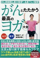 がんとたたかう最高のヨガ大全 がん研病院副院長・医大教授など名医7人が推奨！