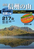 信州の山 北部上巻