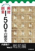 切手でたどる郵便創業150年の歴史 Vol.1