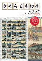 さくら日本切手カタログ 2022