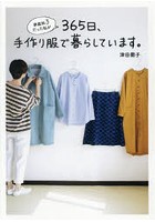 家庭科3だった私が365日、手作り服で暮らしています。