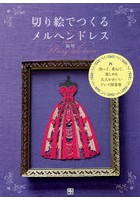 切り絵でつくるメルヘンドレス 切って、重ねて、楽しめる大人かわいいドレス図案集