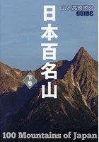 日本百名山 下巻