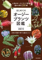 はじめてのオージープランツ図鑑 人気のオーストラリア原産庭木・草花200種 日本の気候で育てる基本とコツ