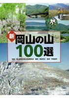 新岡山の山100選