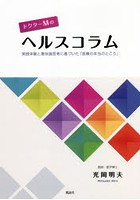 ドクターMのヘルスコラム 実践体験と意味論思考に基づいた「医療の本当のところ」