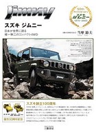 スズキジムニー 日本が世界に誇る唯一無二のコンパクト4WD