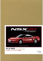 ホンダNSX ホンダ初のミッドシップ・スポーツカー開発史 HONDA NSX 1990-2005 特別限定版