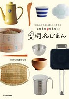 「日本の手仕事・暮らしの道具店cotogoto」の愛用品じまん