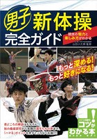 男子新体操完全ガイド 競技の魅力と楽しみ方がわかる