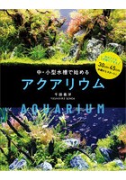 中・小型水槽で楽しむアクアリウム