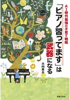 「ピアノ習ってます」は武器になる AI時代最強の子育て戦略