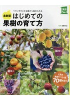 はじめての果樹の育て方 ベランダや小さな庭から始められる