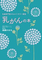 乳がんの本 乳腺専門医がわかりやすく解説