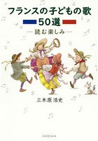 フランスの子どもの歌50選 読む楽しみ