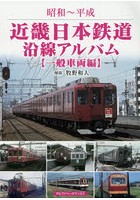 近畿日本鉄道沿線アルバム 昭和～平成 一般車両編