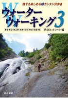 ウォーターウォーキング 誰でも楽しめる超カンタン沢歩き 3