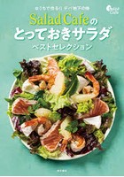 Salad Cafeのとっておきサラダベストセレクション おうちで作る！！デパ地下の味