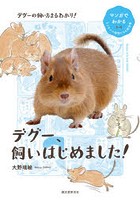 デグー、飼いはじめました！