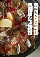 お医者さんが薦めるおいしい減塩レシピ 血圧が下がる血管が若返る血液がサラサラになる