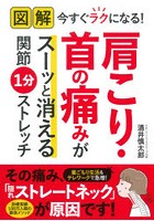 肩こり・首の痛みがスーッと消える関節1分ストレッチ 図解今すぐラクになる！