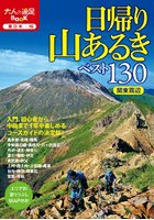 日帰り山あるきベスト130関東周辺 〔2021〕